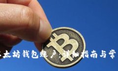 如何创建以太坊钱包账户：详细指南与常见问题