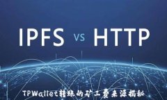 TPWallet转账的矿工费来源揭秘