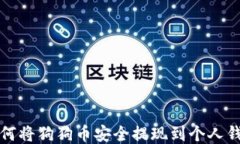 如何将狗狗币安全提现到个人钱包