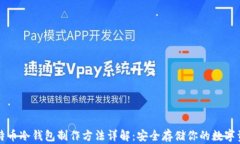 比特币冷钱包制作方法详解：安全存储你的数字