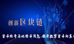 : 货币账号与比特币钱包：