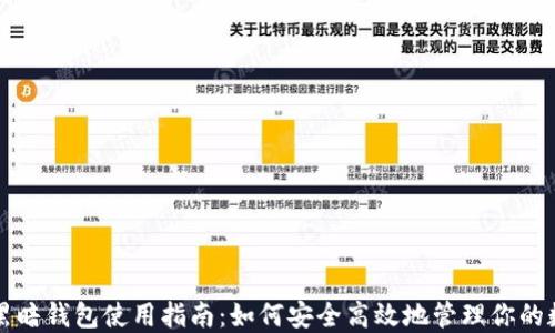 
比特币黑暗钱包使用指南：如何安全高效地管理你的数字资产