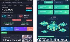 TPWallet提交Token审核流程与注意事项