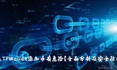 为什么TPWallet添加币有危险？全面分析及安全防护