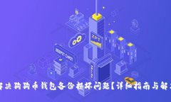 如何解决狗狗币钱包备份损坏问题？详细指南与