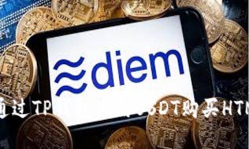 如何通过TP钱包使用USDT购买HTMoon？