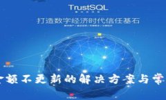 TPWallet金额不更新的解决方