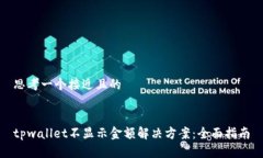 思考一个接近且的tpwallet不显示金额解决方案：全