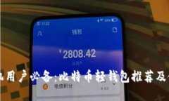 苹果手机用户必备：比特币轻钱包推荐及使用指