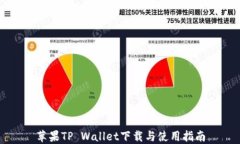苹果TP Wallet下载与使用指南