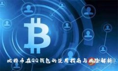 比特币在QQ钱包的使用指南与风险解析