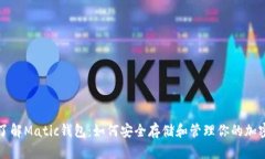 全面了解Matic钱包：如何安全存储和管理你的加密