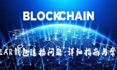 如何解决NEAR钱包连接问题：详细指南与常见问题