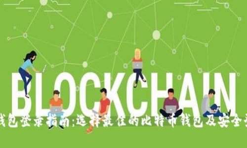 比特币钱包登录指南：选择最佳的比特币钱包及安全登录方法