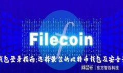比特币钱包登录指南：选择最佳的比特币钱包及