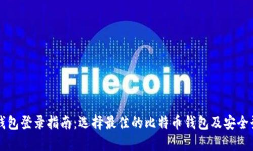 比特币钱包登录指南：选择最佳的比特币钱包及安全登录方法