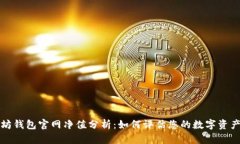 以太坊钱包官网净值分析：如何评估您的数字资