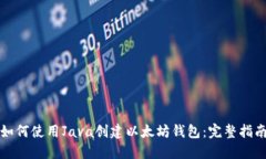 如何使用Java创建以太坊钱