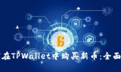 如何在TPWallet中购买新币：全面指南