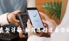 比特币钱包类型详解：如何选择适合你的比特币