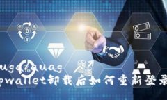 auga/auag  tpwallet卸载后如何重新登录？