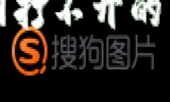 解决以太坊钱包官网打不开的常见问题与修复指