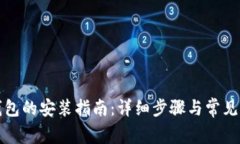 比特币钱包的安装指南：详细步骤与常见问题解