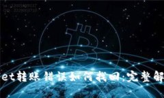 TPWallet转账错误如何找回：