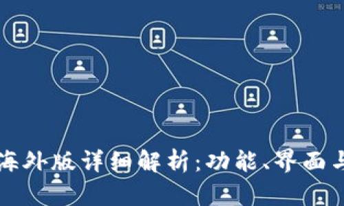 TPWallet海外版详细解析：功能、界面与使用体验