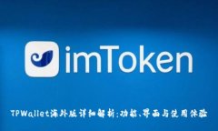 TPWallet海外版详细解析：功能、界面与使用体验
