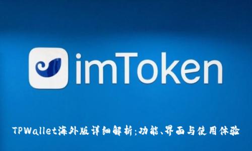 TPWallet海外版详细解析：功能、界面与使用体验