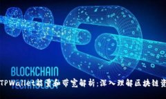 ### TPWallet能量和带宽解析：深入理解区块链资源