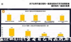 如何在TPWallet查看自己购买的加密货币