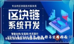 USDT与USDC钱包的选择与使用指南