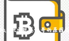 华为手机TP Wallet出现感叹号的原因及解决方法解