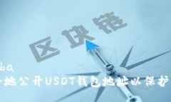 rgba/rgba  如何安全地公开USDT钱包地址以保护您的