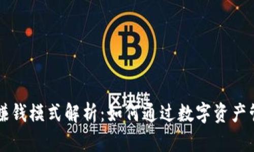 TPWallet的赚钱模式解析：如何通过数字资产管理获取收益