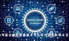 如何安全地使用瑞波币钱包进行买卖和转出交易