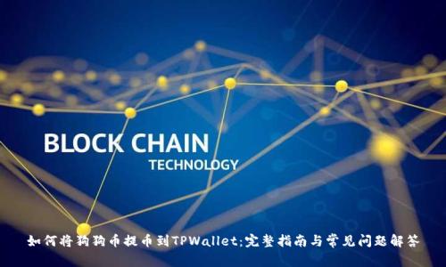 如何将狗狗币提币到TPWallet：完整指南与常见问题解答
