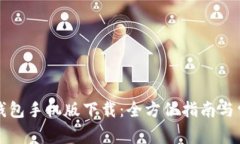 比特币官方钱包手机版下载：全方位指南与常见