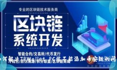 如何解决TPWallet PC端不能添加币安链的问题