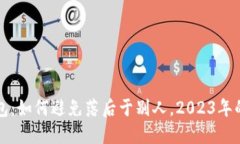 狗狗币钱包：如何避免落后于别人，2023年的最佳