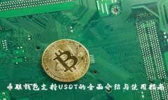 币联钱包支持USDT的全面介绍与使用指南