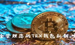 如何安全管理您的TRX钱包私钥：完整指南