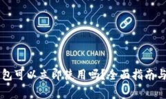 新创建的TP钱包可以立即使用吗？全面指南与常见