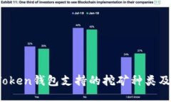 2023年Token钱包支持的挖矿种类及使用指南