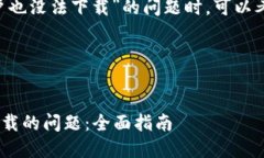 在处理类似“tpwallet国外账户也没法下载”的问题