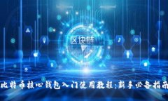 比特币核心钱包入门使用教程：新手必备指南