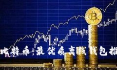 如何安全存储比特币：最优质离线钱包推荐与使