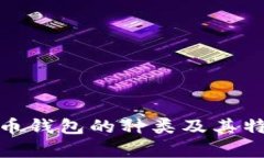 : 比特币钱包的种类及其特